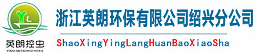 浙江英朗环保有限公司绍兴分公司